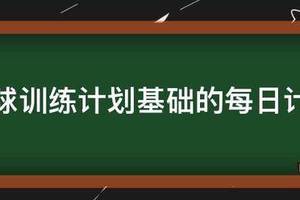 篮球周训练计划包括哪些内容呢英语翻译